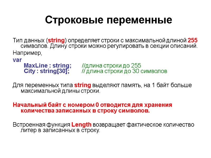 Строковые переменные Тип данных (string) определяет строки с максимальной длиной 255 символов. Длину строки